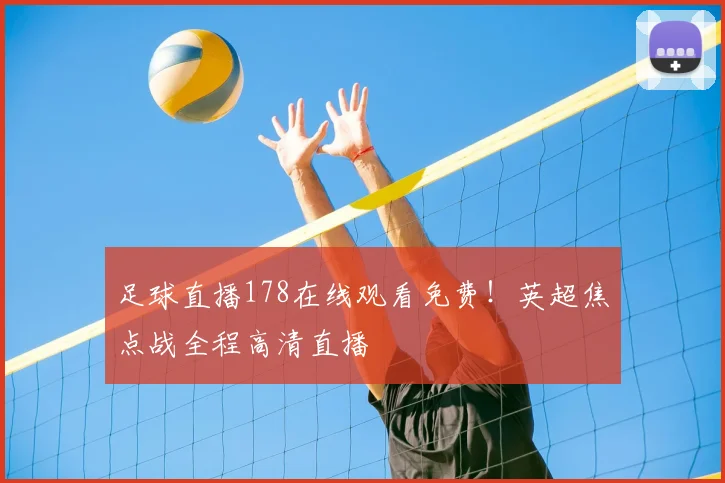 足球直播178在线观看免费！英超焦点战全程高清直播