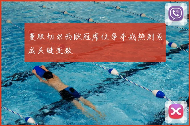 曼联切尔西欧冠席位争夺战热刺或成关键变数