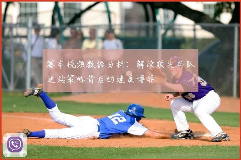 赛车视频数据分析：解读顶尖车队进站策略背后的速度博弈
