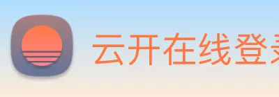 云开在线登录 logo